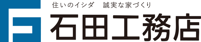石田工務店｜江津市・浜田市・大田市の新築住宅・リフォーム・リノベーションを手がける工務店